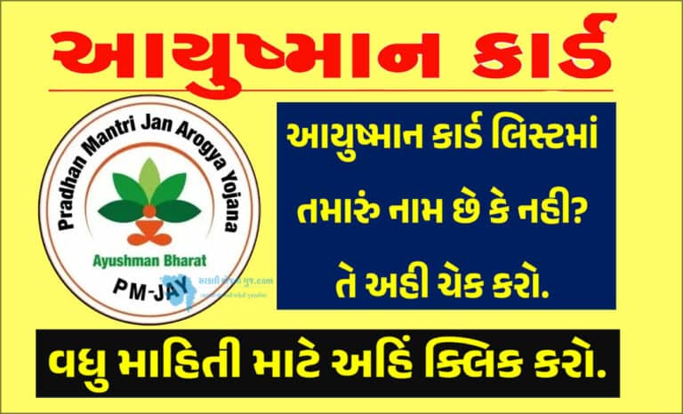 Ayushman Card Name Check In Gujarati । આયુષ્માન કાર્ડ લિસ્ટમાં તમારું નામ છે કે નહી? તે અહી ચેક કરો.