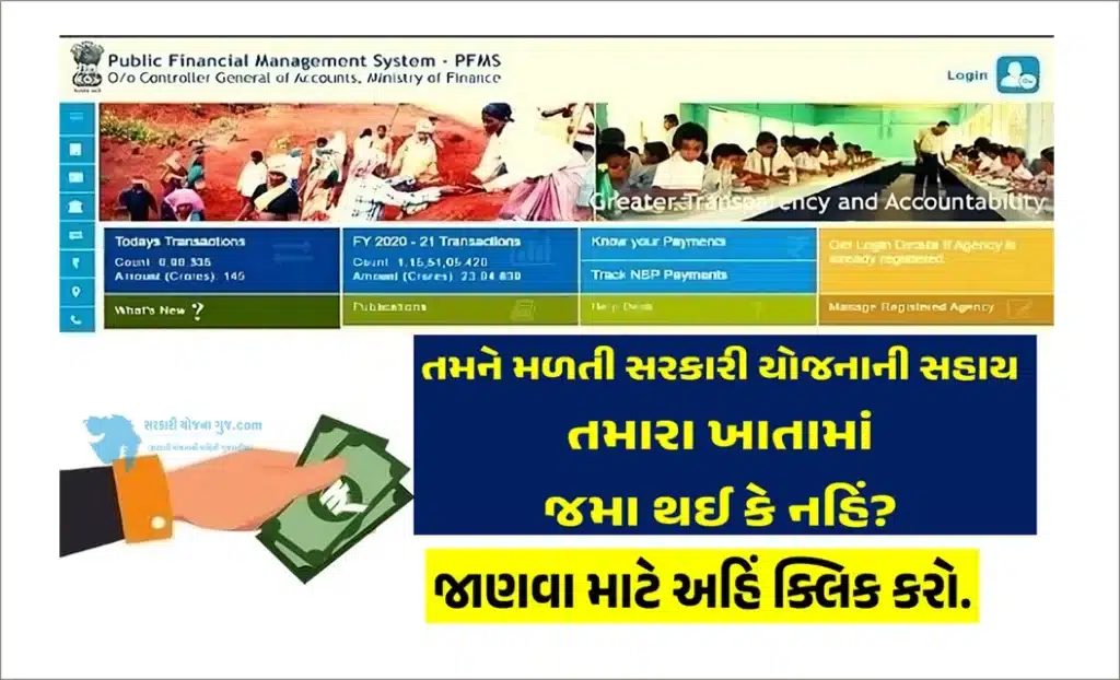 How to Check Government Scheme Benefits | સરકારી યોજનાઓની સહાય જમા થઈ કે નહિ? તે ચેક કરો.