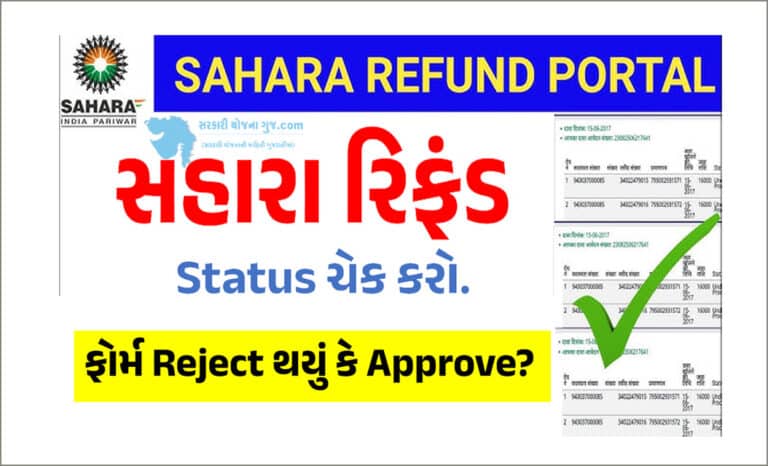 Sahara Refund Application Status Check । સહારા રિફંડનું સ્ટેટસ આ રીતે ચેક કરો.