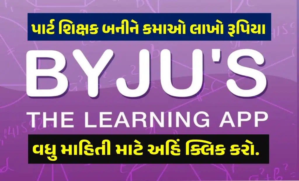 What is BYJU App? : BYJU's માં નોકરી કેવી રીતે મેળવવી?- જાણો તમામ માહિતી.