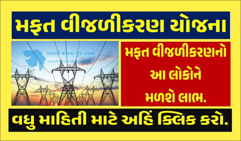 Free Electricity for Slam Area । ઝૂંપડાઓ માટે મફત વીજળીકરણ યોજના