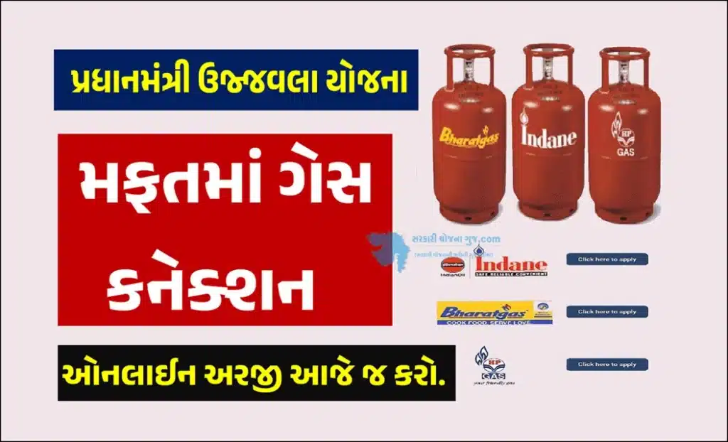 Free GAS Connection Online Apply 2023 ।  પ્રધાનમંત્રી ઉજ્જવલા યોજના 