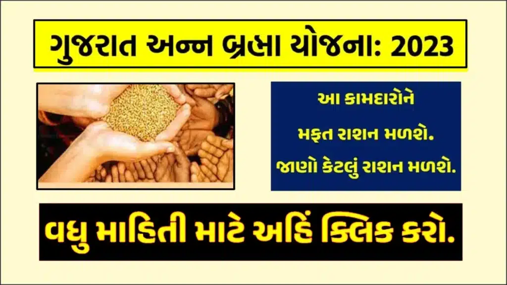 Gujarat Ann Brahma Yojana । અન્નબ્રહ્મ યોજના