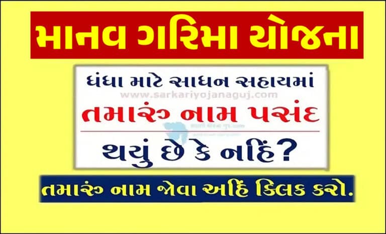 માનવ ગરિમા યોજના વર્ષ 2023-24 હેઠળ પસંદ થયેલા લાભાર્થીઓની યાદી । Manav Garima Yojana List 2023