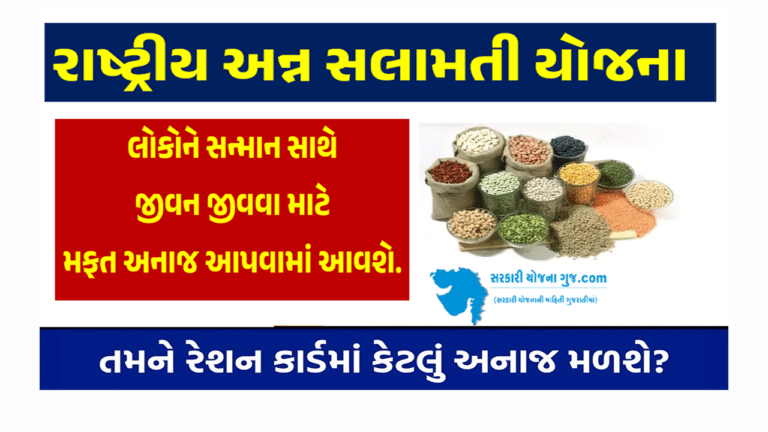 National Food Safety Scheme । રાષ્ટ્રીય અન્ન સલામતી યોજના 