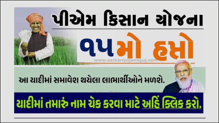 PM Kisan 15th Installment Beneficiary Status: પીએમ કિસાન યોજનાના આ લિસ્ટવાળા ખેડૂતોને મળશે રૂ.2000/- ની સહાય. તમારું નામ ચેક કરો.