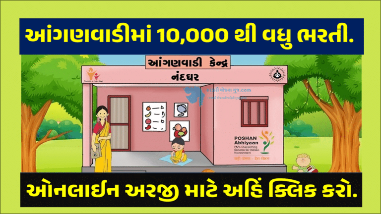 eHRMS Gujarat Anganwadi Bharti 2023