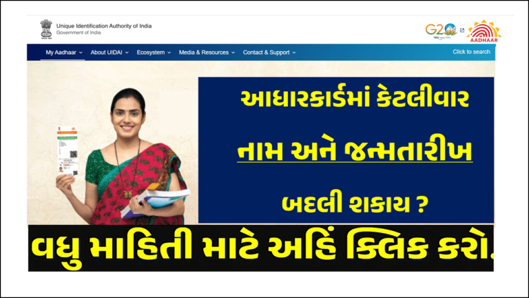 Update Your Aadhaar : આધારકાર્ડમાં કેટલીવાર નામ અને જન્મતારીખ બદલી શકાય ? જાણો સંપૂર્ણ પ્રક્રિયા. 