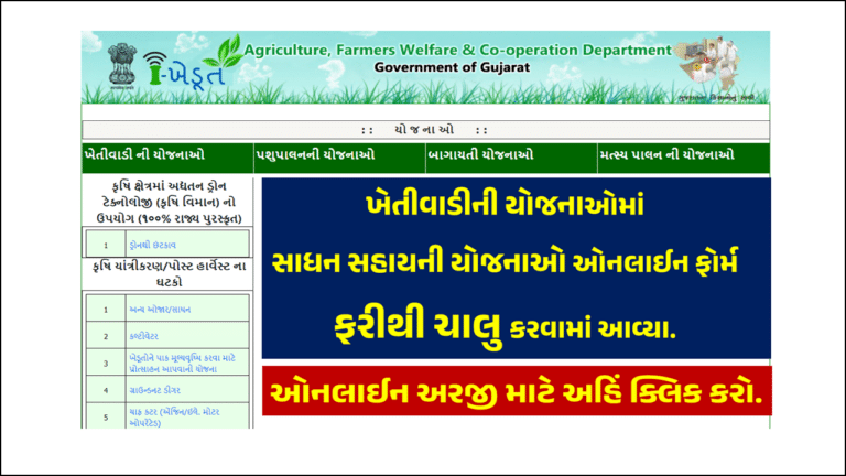 Ikhedut Portal Sadhan Sahay Yojana Online Form Re-Start