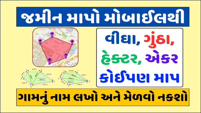Land Calculator Application : જમીન વિસ્તાર માપવા તથા નકશા માટેની સૌથી સરળ એપ્લિકેશન.