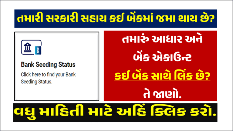 Aadhaar Bank Account Seeding Status Check Online । તમારું આધાર અને બેંક એકાઉન્ટ સાથે લિંક છે કે નહી? ચેક કરો.