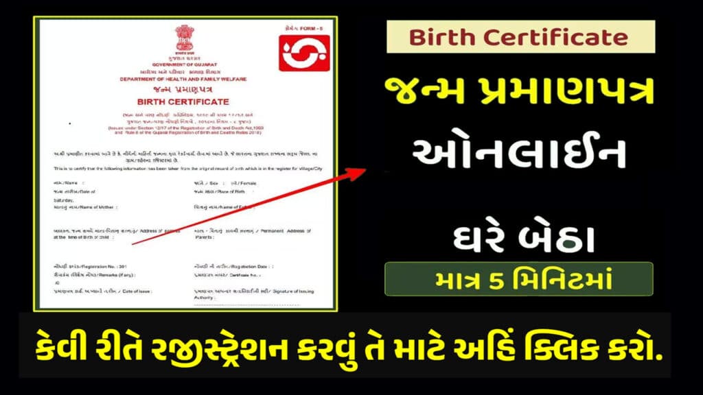 E-Olakh Gujarat State Portal | જન્મ પ્રમાણપત્ર 