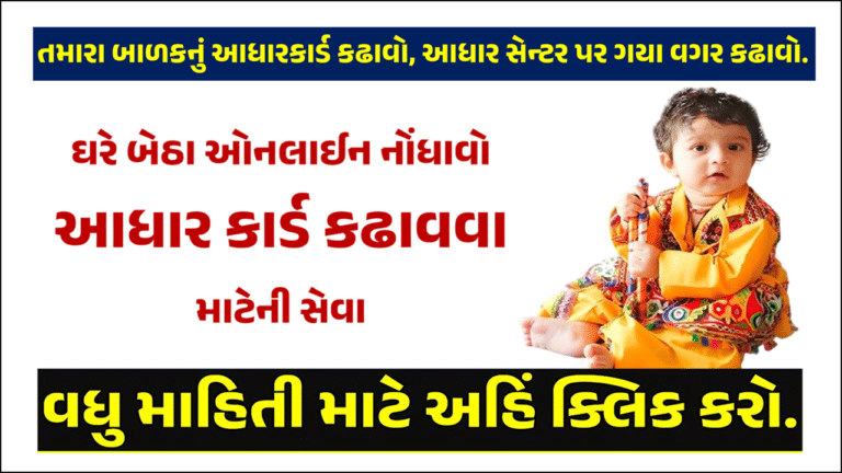 Child Aadhaar Card: તમારા બાળકનું આધારકાર્ડ ઘરે બેઠા કઢાવો. આ પ્રકિયાને અનુસરો..