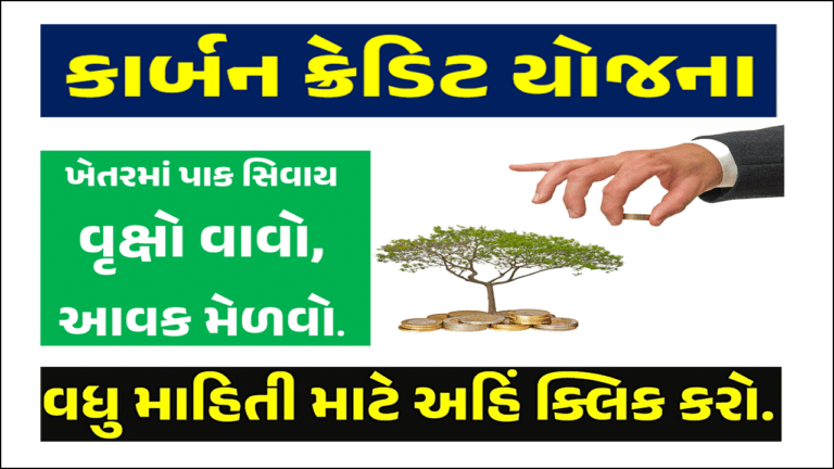 Gujarat Carbon Credit Scheme: વન વિભાગની આ યોજના દ્વારા ખેડૂતો વૃક્ષો વાવીને વધારાની કમાણી કરી શક્શે.