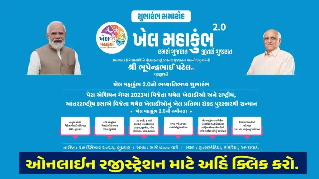 ખેલ મહાકુંભ ઓનલાઈન રજીસ્ટ્રેશન પ્રક્રિયા ચાલુ । Khel Mahakumbh 2023-24 Registration 
