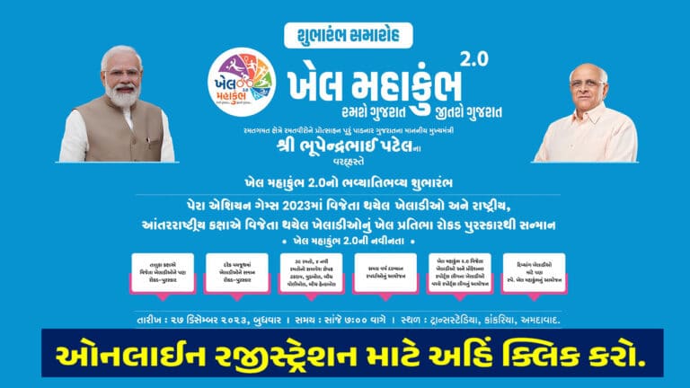 Khel Mahakumbh 2023-24 Registration | Khel Mahakumbh Gujarat | Gujarat Khel Mahakumbh Apply online | ખેલ મહાકુંભ રજીસ્ટ્રેશ