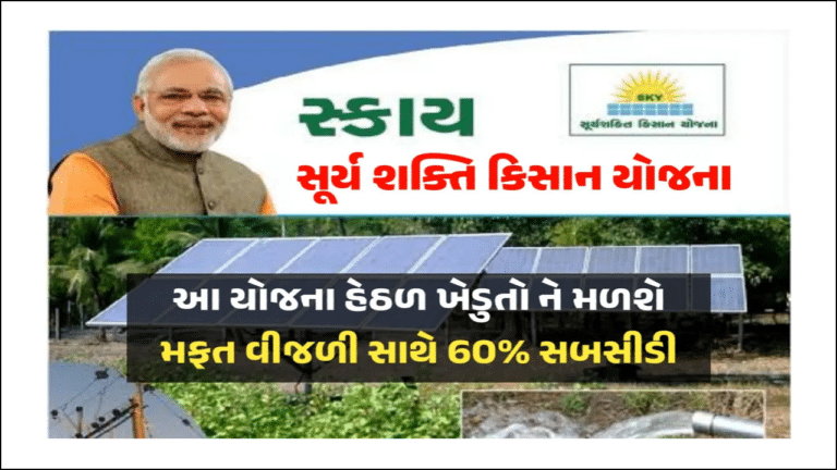 સૂર્યા શક્તિ કિસાન યોજના 2024 | Suryashakti Kisan Yojana 2024