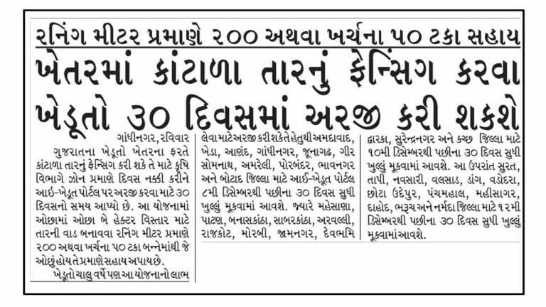 Tar Fencing Yojana 2023 News: તાર ફેન્સિંગ યોજના હેઠળ ખેડૂતો 30 દિવસમાં ઓનલાઇન અરજી કરી શકશે.
