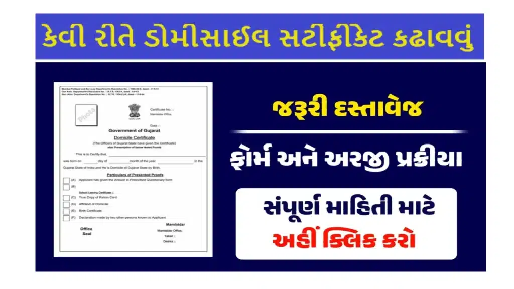 Domicile Certificate in Gujarat | ડોમીસાઈલ સર્ટીફીકેટ