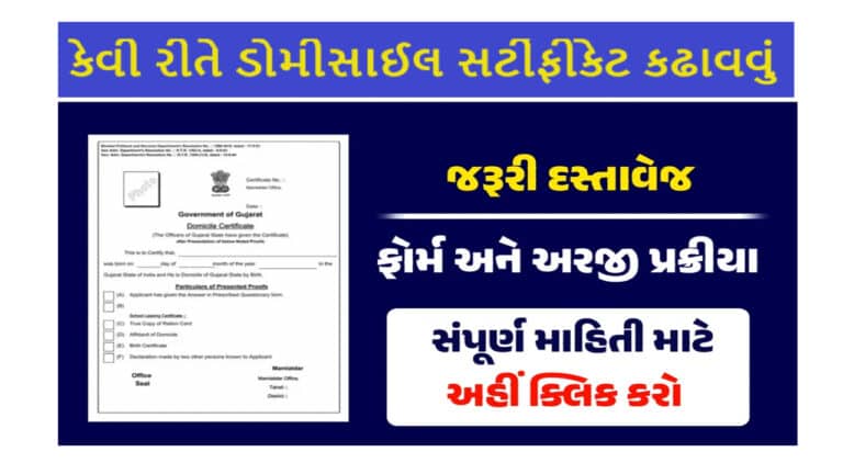 Domicile Certificate in Gujarat : કેવી રીતે ડોમીસાઈલ સર્ટીફીકેટ કઢાવવું ? તમામ માહિતી મેળવો.