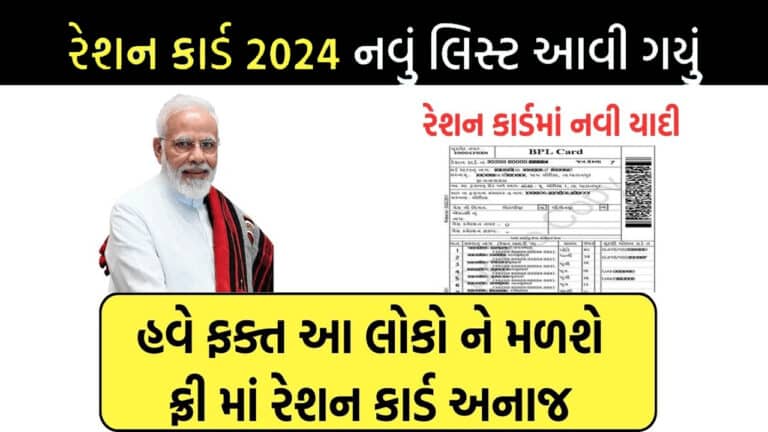 Gujarat BPL List 2024 PDF : તમારા ગામનું નવું બીપીએલ લિસ્ટમાં તમારું નામ છે કે નહિ? તે ચેક કરો.