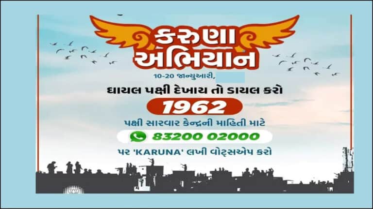 Karuna Abhiyan 2024 | કરૂણા અભિયાન 2024