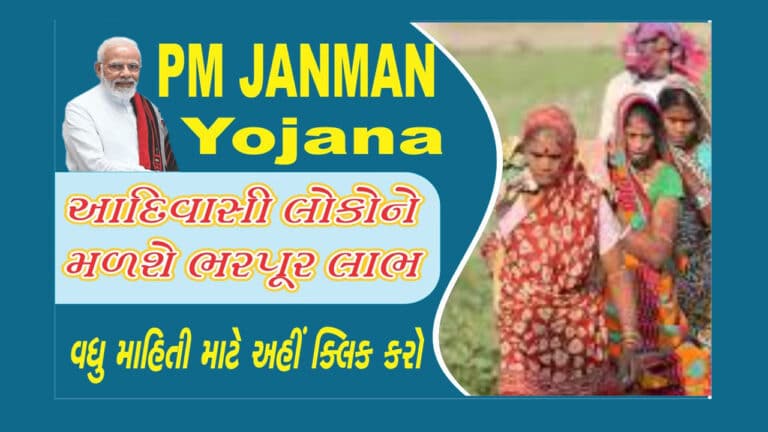 PM Janman Yojana 2024 | આદિવાસી સમાજના નાગરિકોને મળશે અનેક લાભો.