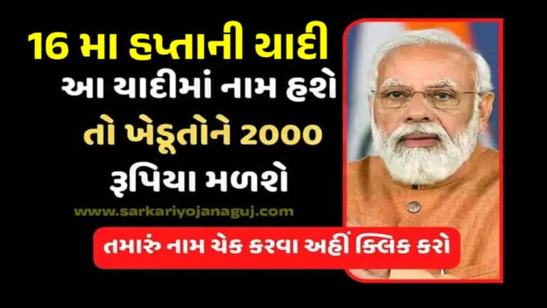 PM Kisan 16th Installment 2024 Beneficiary List : પીએમ કિસાન યોજનાના 16 મા હપ્તાની યાદી