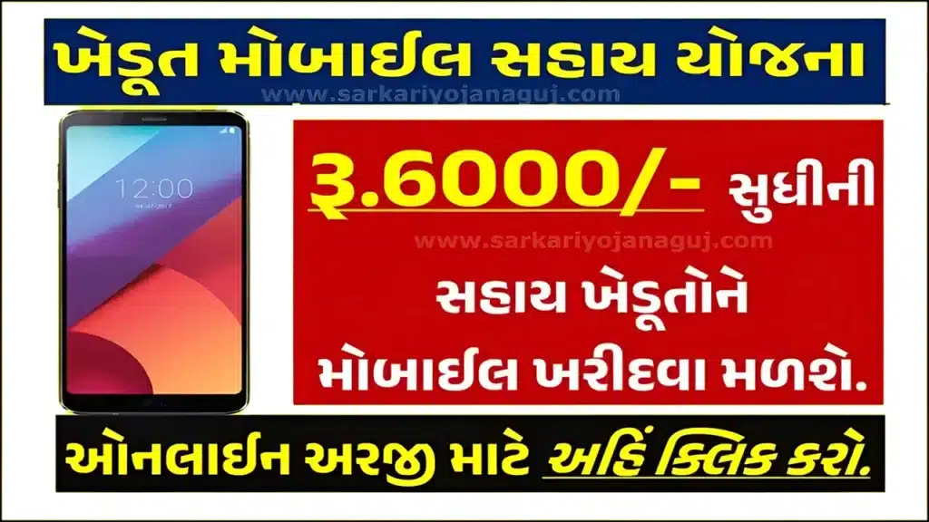 Smartphone Sahay Yojana 2024 : સ્માર્ટફોન સહાય યોજના ૨૦૨૪