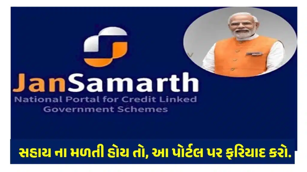 જન સમર્થ પોર્ટલ | Jan Samarthan Portal 