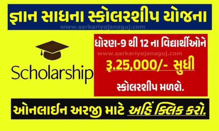 Gyan Sadhana Scholarship 2024 । મુખ્યમંત્રી જ્ઞાન સાધના મેરીટ સ્કોલરશીપ યોજના 2024
