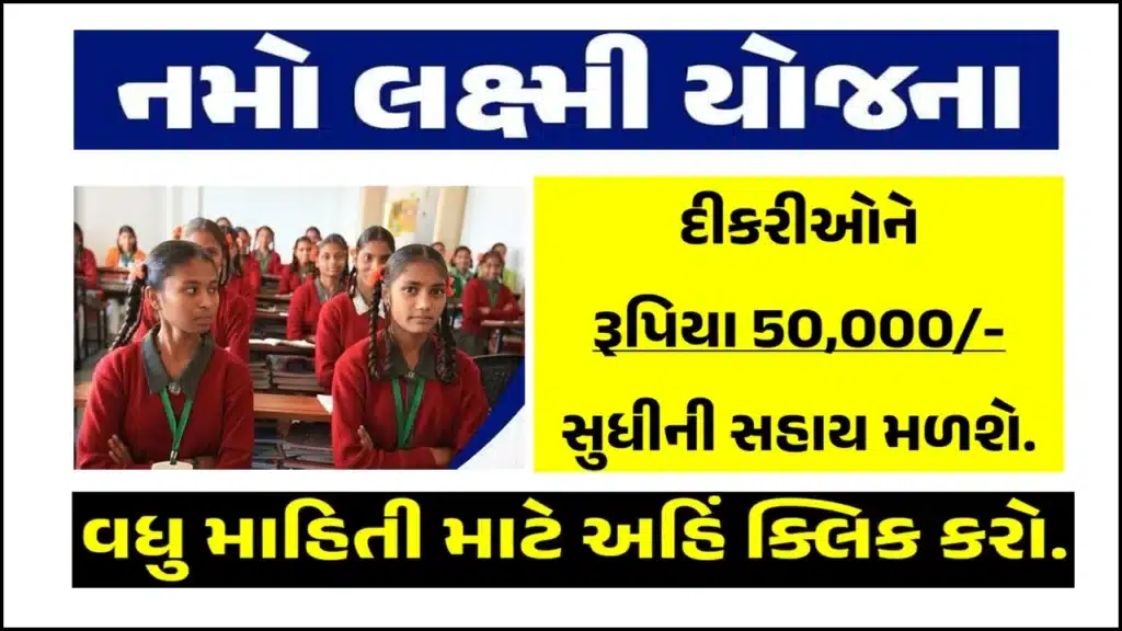 Namo Laxmi Yojana । નમો લક્ષ્મી યોજના