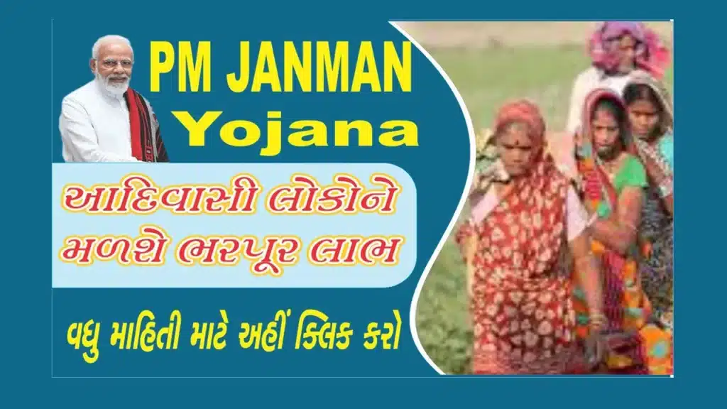 PM Janman Yojana 2024 | આદિવાસી સમાજના નાગરિકોને મળશે અનેક લાભો.
