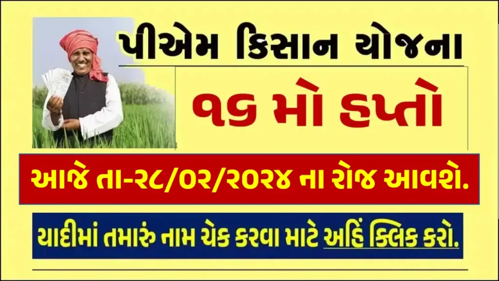 PM Kisan 16th Installment 2024 Release Date : પીએમ કિસાન યોજના હેઠળ તા-28/02/2024 ના રોજ 16 મો હપ્તો આવશે.