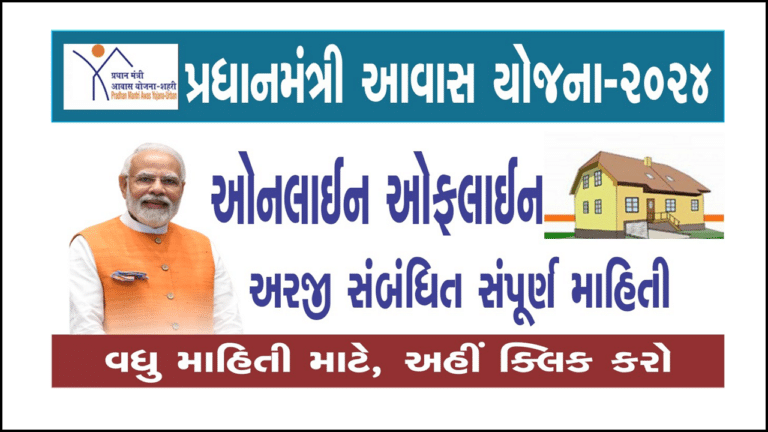 Pradhan Mantri Awas Yojana 2024 । પ્રધાનમંત્રી આવાસ યોજના અંતર્ગત ઓનલાઈન અને ઓફલાઈનની માહિતી મેળવો.