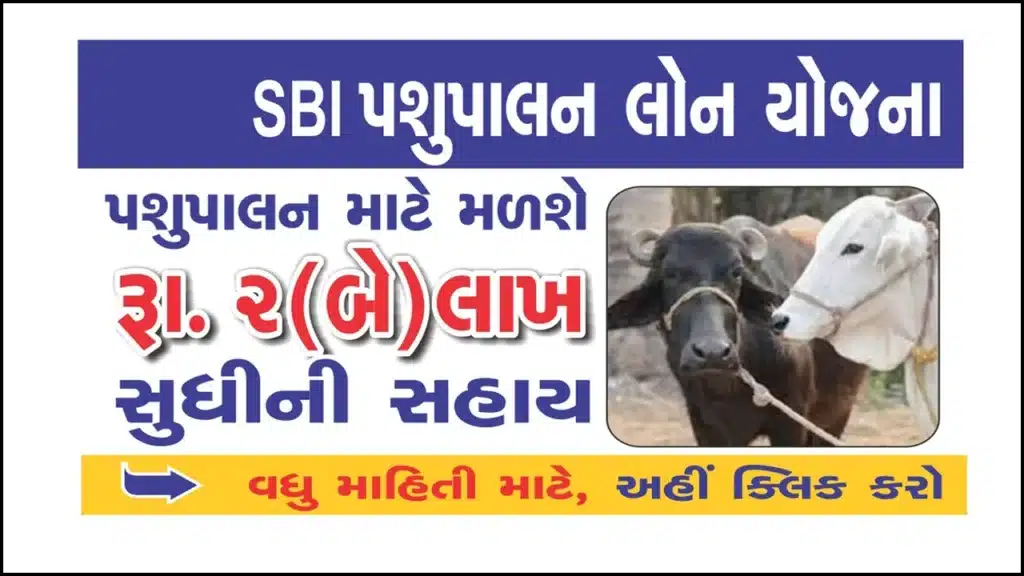 SBI Pashupalan Loan Yojana 2024