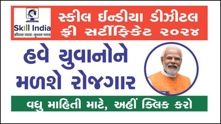 Skill India Digital Free Certificate 2024 । સ્કીલ ઈન્‍ડિયા ડિજીટલ ફ્રી સર્ટિફિકેટ સાથે રોજગાર મેળવો.