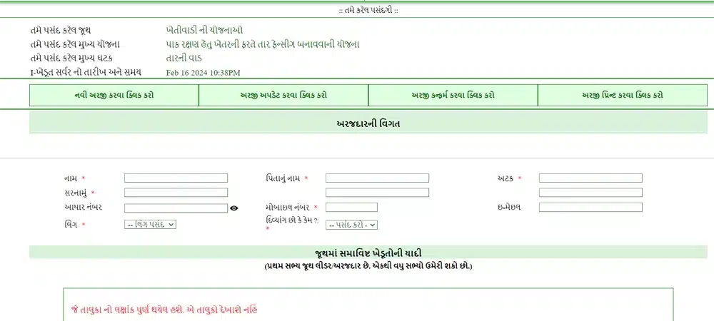 How to Online Apply Tar Fencing Yojana 2024