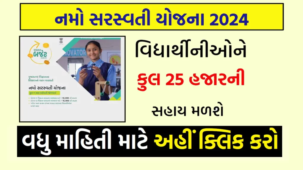 નમો સરસ્વતી વિજ્ઞાન સાધના યોજના । Namo Saraswati Vigyan Sadhana Yojana