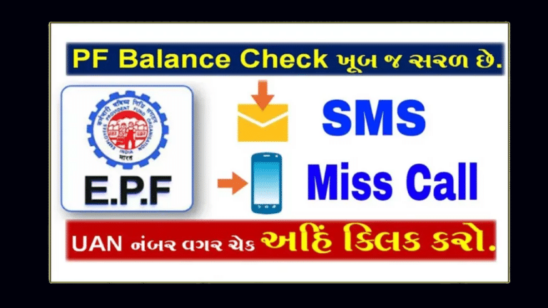 PF Balance Balance Without Internet : ઈન્‍ટરનેટ વગર તમારું પીએફ બેલેન્‍સ આ રીતથી ચેક કરો.