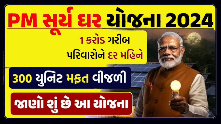 PM Surya Ghar Yojana 2024 । પીએમ સૂર્યઘર મફત વીજળી યોજના હેઠળ 300 યુનિટ સુધી મળશે.