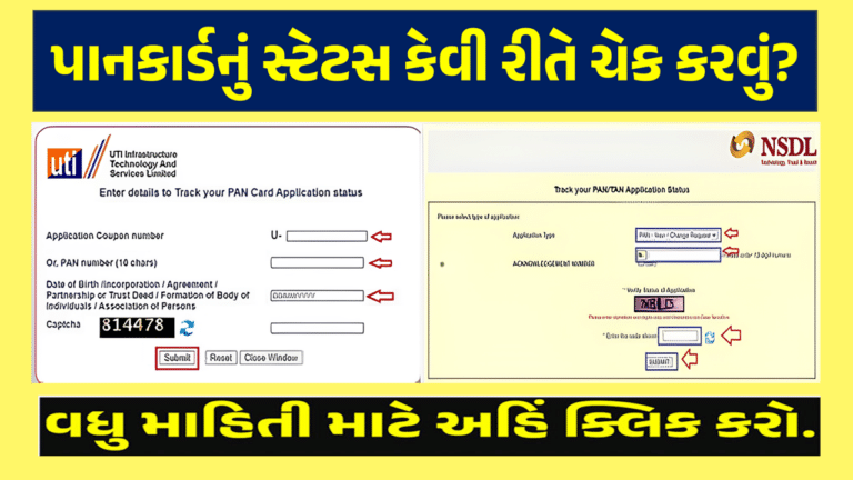 How To Track PAN Card Status | પાન કાર્ડનું સ્ટેટસ કેવી રીતે ચેક કરવું, શું છે પ્રક્રિયા