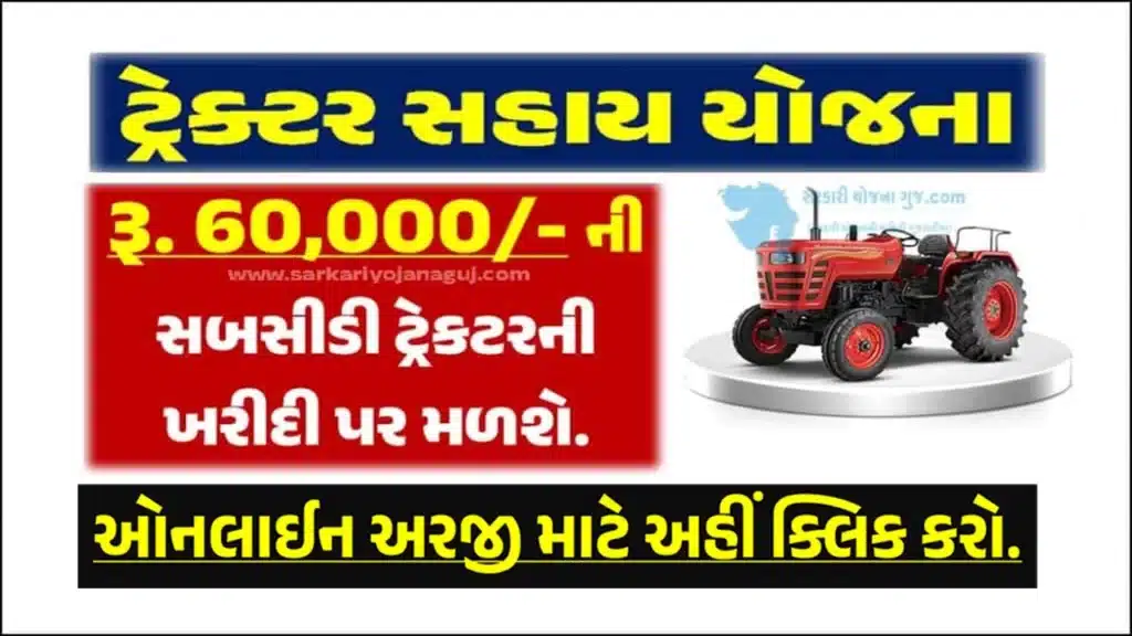Tractor Sahay Yojana 2024  | ટ્રેક્ટર સહાય યોજના 2024