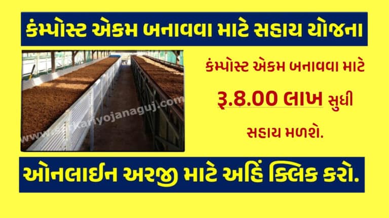કંમ્પોસ્ટ એકમ બનાવવા માટે સહાય યોજના 2024 । Vermicompost Subsidy Scheme 2024