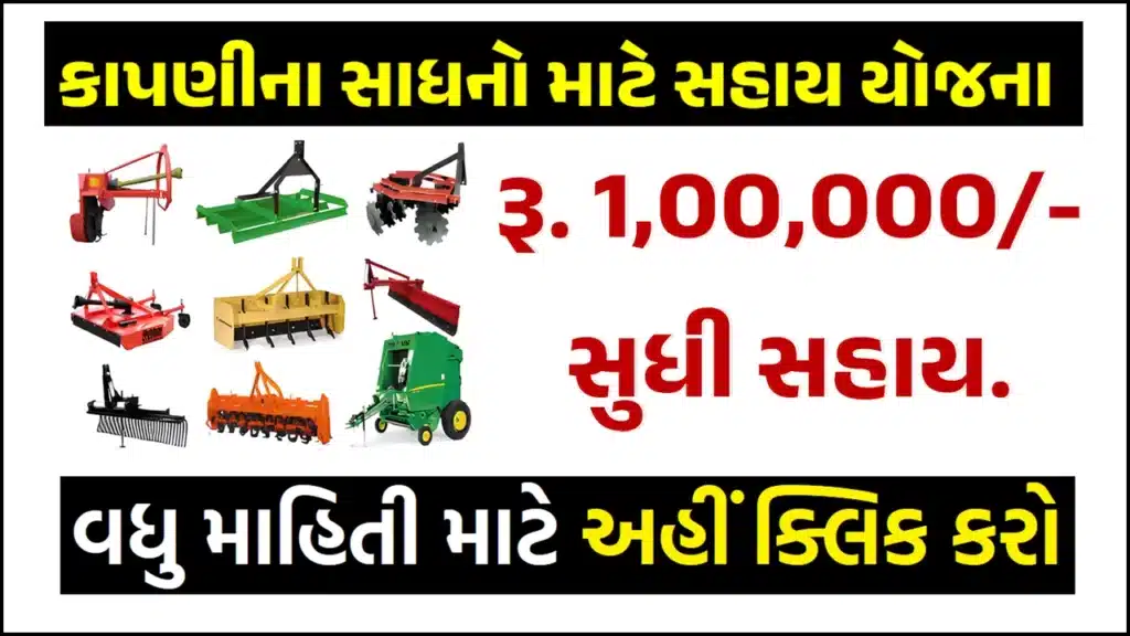 Assistance for agricultural implements 2024 |  કાપણી ના સાધનો માટે સહાય યોજના 2024