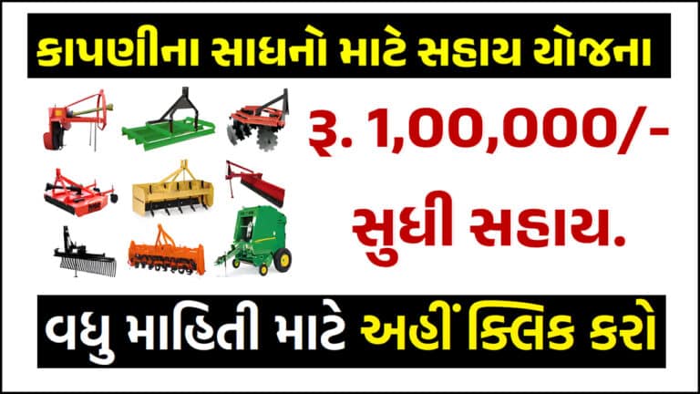 Assistance for agricultural implements 2024 | કાપણી ના સાધનો માટે સહાય યોજના 2024