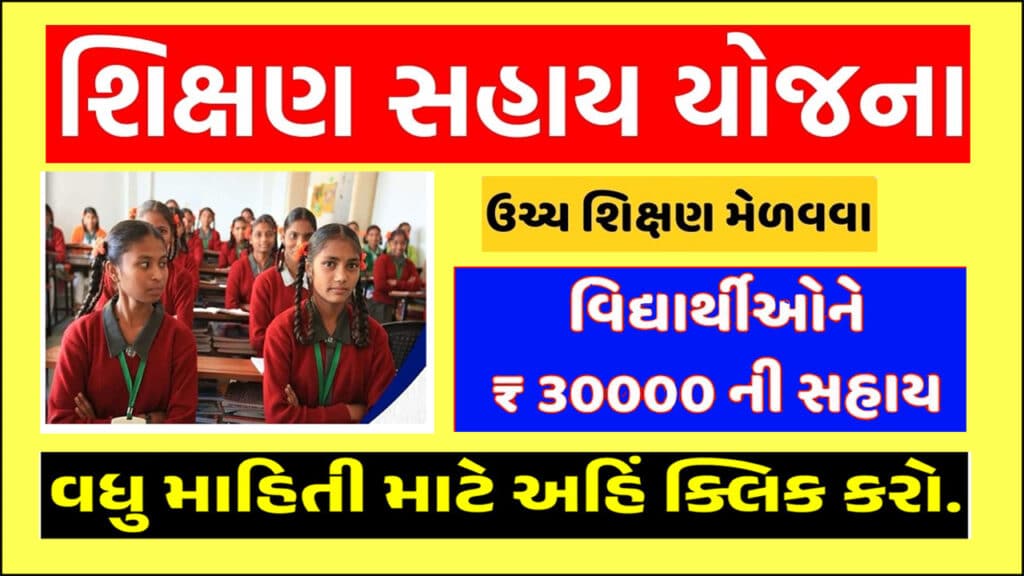 શ્રમયોગી શિક્ષણ સહાય યોજના 2024 । Shramyogi Shikshan Sahay Yojana 2024