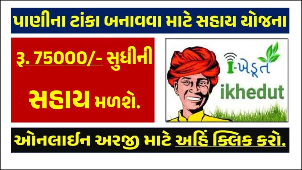 ડ્રીપ ઇરીગેશન માટે પાણીના ટાંકા સહાય યોજના 2024 । Water Tank Assistance Scheme for Drip Irrigation