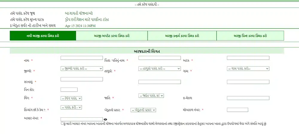 Water Tank Assistance Scheme for Drip Irrigation Online Form