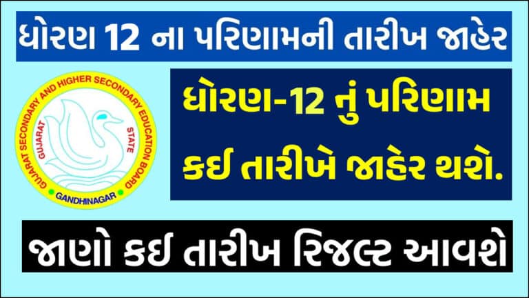 GSEB HSC Result 2024 Date Declare: ધોરણ 12 નું પરિણામ આ તારીખે થશે જાહેર.